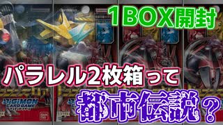 【デジカ】パラレル2枚箱は都市伝説です。事故りまくってる新弾EX-03ドラゴンズロア1BOXを開封してみた【デジモンカードゲーム】DIGIMON CARD GAME