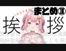 周央サンゴ挨拶・口上まとめ③