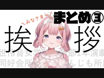 周央サンゴ挨拶・口上まとめ③