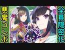 【城プロネタ動画】キミたちは知っているか！？隠密計略を全体に付与できる悪魔的なコンボがあることを！【御城プロジェクト:RE】