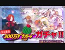 【エコマナ】300万ダウンロードガチャ回します。　15回分なのですぐ終わっちゃいますけど…。＜聖剣伝説ECHOES of MANA／聖剣伝説エコーズオブマナ＞