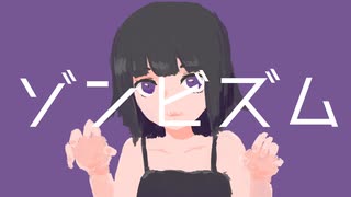 ゾンビズム / 可不