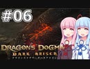 【Dragon's Dogma DARK ARISEN】#06 茜ちゃんは巨大なヘビに襲われます【VOICEROID実況】
