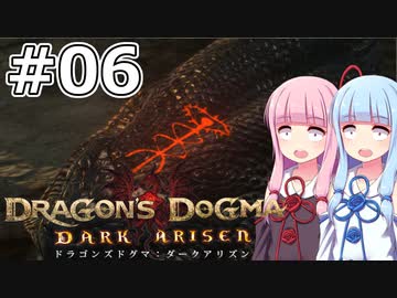 【Dragon's Dogma DARK ARISEN】#06 茜ちゃんは巨大なヘビに襲われます【VOICEROID実況】