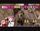 【7dtd】初めての100日 22~26日 【α20.3】【VOICEROID実況】