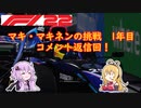 【F1 22】マキさんがF1動画のコメント返信するそうです #5.5【VOICEROID実況】
