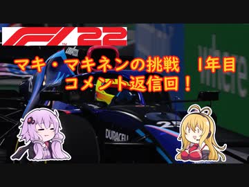 【F1 22】マキさんがF1動画のコメント返信するそうです #5.5【VOICEROID実況】