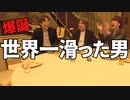 コムドット社員感謝祭で世界一滑った男が誕生した【コムドット/切り抜き】