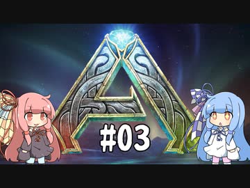 【ARK Survival Evolved】蛮族候補生茜ちゃん　#03