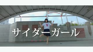 【たね】サイダーガール踊ってみた【オリジナル振り付け】