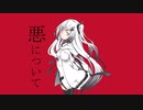 悪について