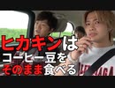 ヒカキン、セイキンのカフェイン中毒エピソード【コムドット/切り抜き】