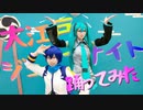 【初音ミク・KAITO】大江戸ジュリアナイト【コスプレで踊ってみた】