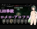 【Hunt:Showdown】新銃！ロメロ77-アロフス+LRR拳銃＝イベント（2ケ月）＜東北ずん子実況＞