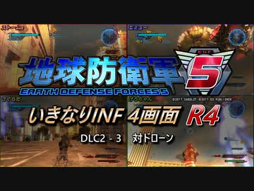 【地球防衛軍5】いきなりINF4画面R4　DLC2-3【ゆっくり実況】