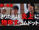 やまとがきりたんぽの炎上と最近の悪い風潮に物申す【コムドット/切り抜き】