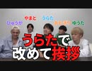 ゆうまがうらたに改名したので改めていつもの挨拶【コムドット/切り抜き】