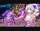 【MHRise】ゆかりさん(とちびゆかちゃん)里守ハンターになる　part9