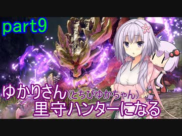 【MHRise】ゆかりさん(とちびゆかちゃん)里守ハンターになる　part9