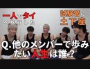 他のメンバーの人生を振り返って羨ましい人を考える【コムドット/切り抜き】