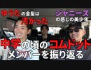 中学の頃のコムドットメンバを振り返るやまと、ひゅうが、ゆうま【コムドット/切り抜き】