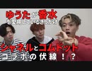 シャネルの香水とコムドットコラボの伏線！？ゆうたが香水を愛用するようになったきっかけ【コムドット/切り抜き】