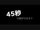 【すらいむe+】45秒で何ができる？【15分で覚えてみた】