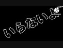 【東方PV】いらないよ