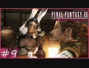 【FF12tZA】16歳の少女がさらわれた　賛否分かれる神ゲーム実況  #9