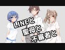 【CeVIO】LINEと聖母と不審者と