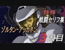 「スーパーロボット大戦30」ゾルタンを救いたい（救えない）特殊セリフ集その３【修正版】