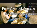 Paralyzed Ocean / Pay Money To My Pain 叩いてみたよ