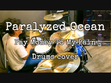 Paralyzed Ocean / Pay Money To My Pain 叩いてみたよ