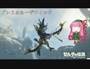 【ゼルダの伝説BotW】ブレスおあーザワイルド【VOICEROID実況】part21
