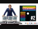 【Computer Tycoon】ゆかりさんがコンピューター戦争に参戦するようです 4th series＃2【ソフトウェアトーク実況】