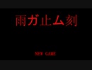 死にたくない【雨ガ止ム刻】フリーホラーゲーム実況