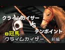 【WinningPost9_2022】クライムカイザーで金殿堂 前編【VOICEROID実況】