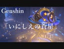 【原神/Genshin】 サマータイムオデッセイ 「いにしえの蒼星」　(１/２）/Playmovie
