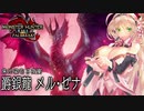 [弦巻マキ] モンスターハンター：パイブレイク  VSメル・ゼナ  [サンブレイク]