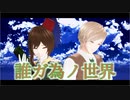 【mmd】継承【ωrωrd】