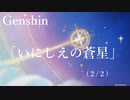 【原神/Genshin】 サマータイムオデッセイ 「いにしえの蒼星」　(２/２）/Playmovie