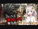 【ELDEN RING】レベル1で王になりたいあかりちゃん♯7【VOICEROID実況プレイ】