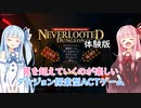 【Neverlooted Dungeon 体験版】罠を超えていくのが楽しいダンジョン探索型アクションゲーム  後編【VOICEROID実況】