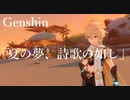 【原神/Genshin】 サマータイムオデッセイ 「夏の夢、詩歌の如し」　/Playmovie