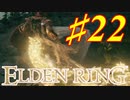 【初見実況】 考察しながら王になる　その２２ 【 ELDEN RING 】