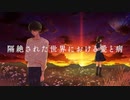 【#無色透名祭】隔絶された世界における愛と病 / 酩酊睡眠薬【ボカロオリジナル】