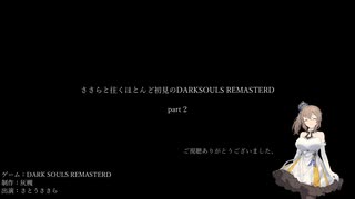 【Cevio実況】ささらと往くほとんど初見のDARKSOULS REMASTERD part 2