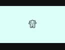 【歌うボイスロイド】青【音街ウナ＆東北きりたんオリジナル曲】