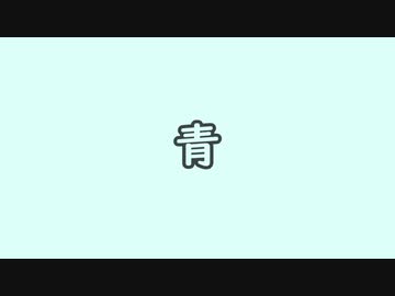 【歌うボイスロイド】青【音街ウナ＆東北きりたんオリジナル曲】
