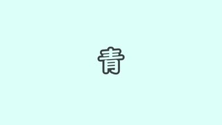【歌うボイスロイド】青【音街ウナ＆東北きりたんオリジナル曲】